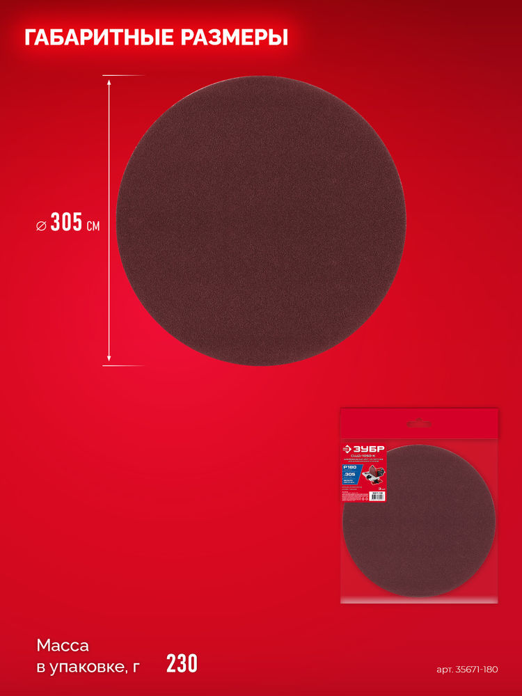 Шлифовальный круг на липучке 305 мм, Р180, 3 шт ЗУБР СШД-1050-К 35671-180