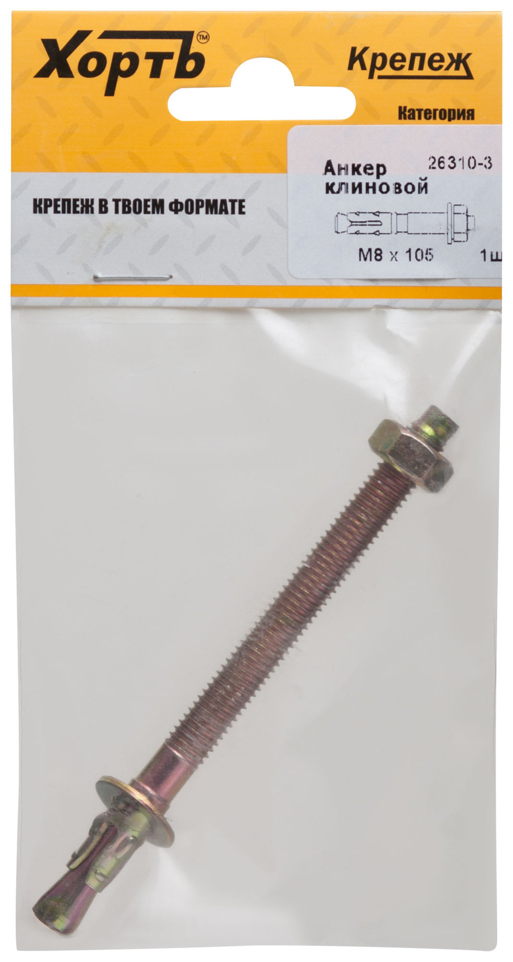 Анкер клиновой М 8 х 105 ( фасовка 1 шт.) (26310-3)