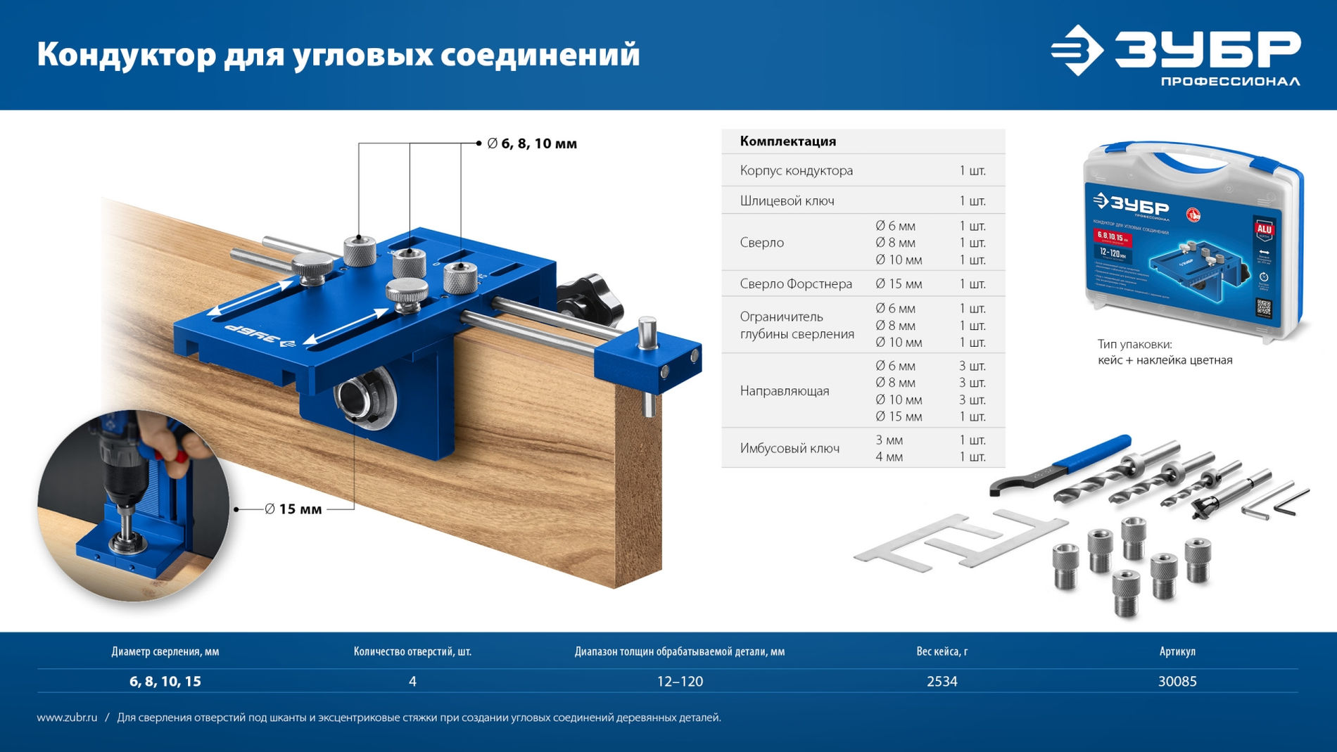 Кондуктор для угловых соединений 4 отверстия, в кейсе ЗУБР Профессионал 30085  