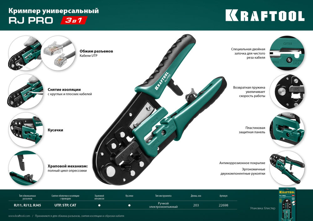 Универсальный кримпер RJ-Pro (RJ45, RJ11, RJ12) KRAFTOOL 22698