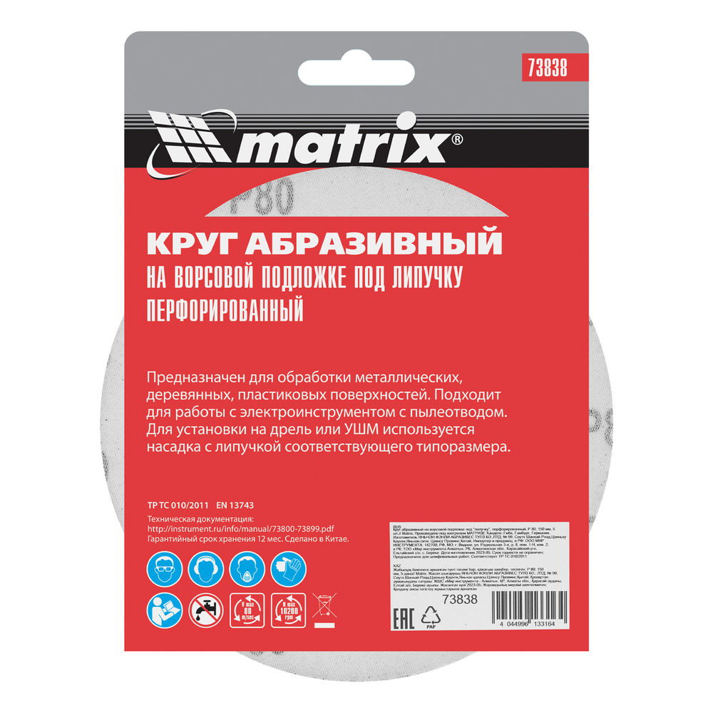 Круг абразивный на ворсовой подложке под липучку, перфорированный, P 80, 150 мм, 5 шт Matrix (73838)