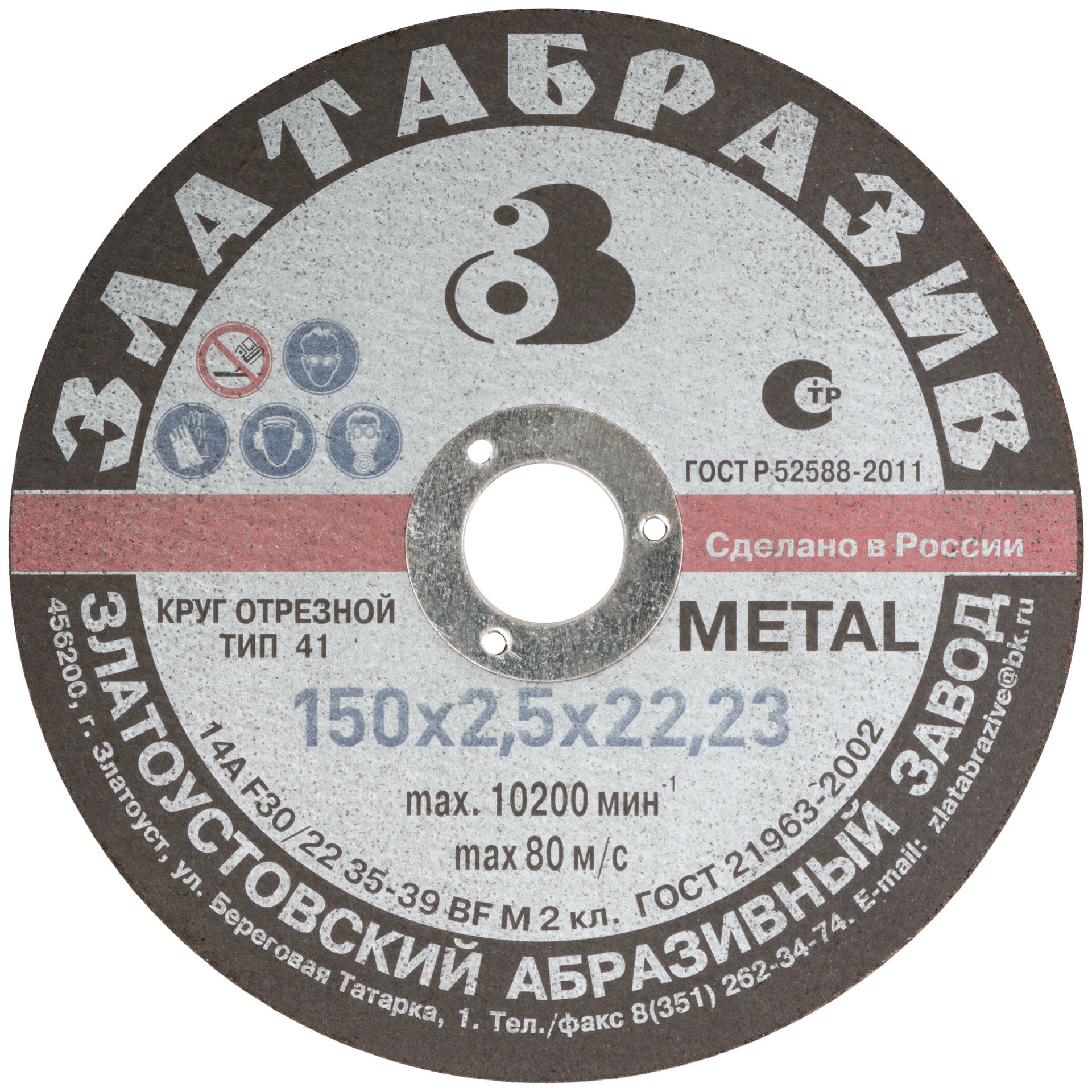 Круг отрезной по металлу Златоуст, посадочный диаметр 22,2 мм, 150х2,5 мм (37032)