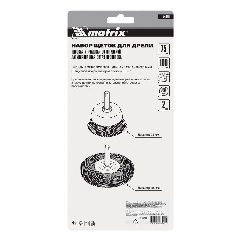 Набор щеток для дрели, 2 шт, 1 плоская, 100 мм, 1 чашка, 75 мм, со шпильками Matrix (74480)