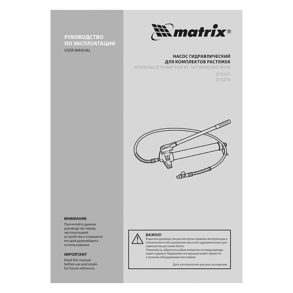 Насос гидравлический со шлангом для 10 т растяжки Matrix (513255)