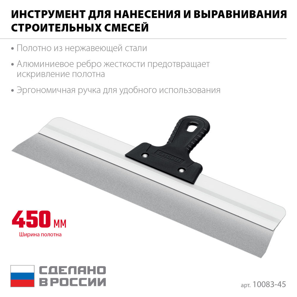 Усиленный фасадный нержавеющий шпатель 450 мм алюминиевая направляющая 1к ручка СИБИН 10083-45