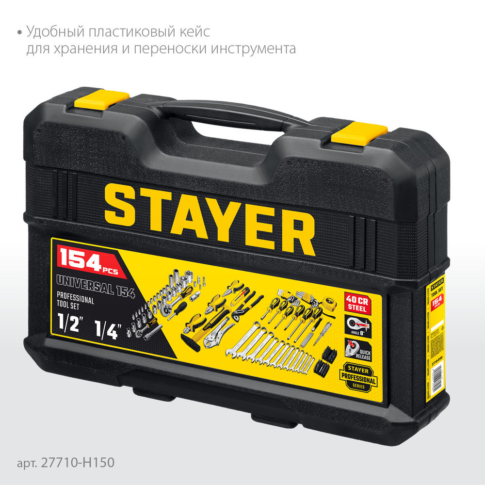 Набор инструмента универсальный 150 предм., (1/2+ 1/4) UNIVERSAL 150 Professional STAYER 27710-H150