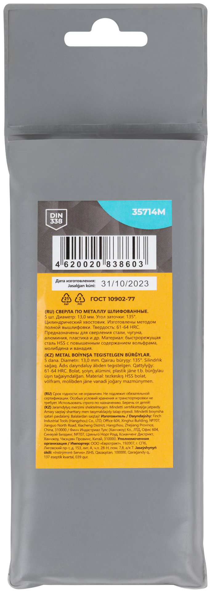 Сверла по металлу HSS шлифованные, угол заточки 135°, 13,0 x 151 мм (5 шт.) (35714М)