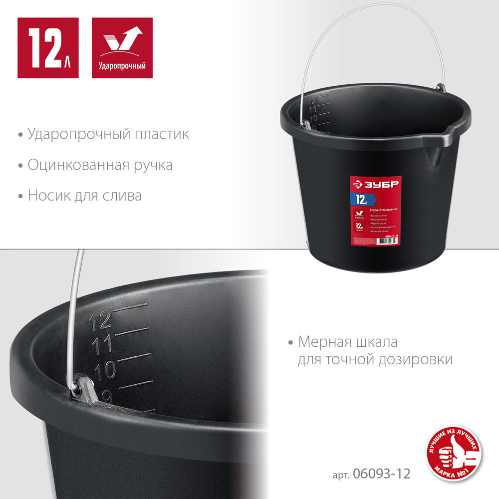 Ведро строительное пластиковое 12 л, высокопрочное с носиком ЗУБР 06093-12_z03
