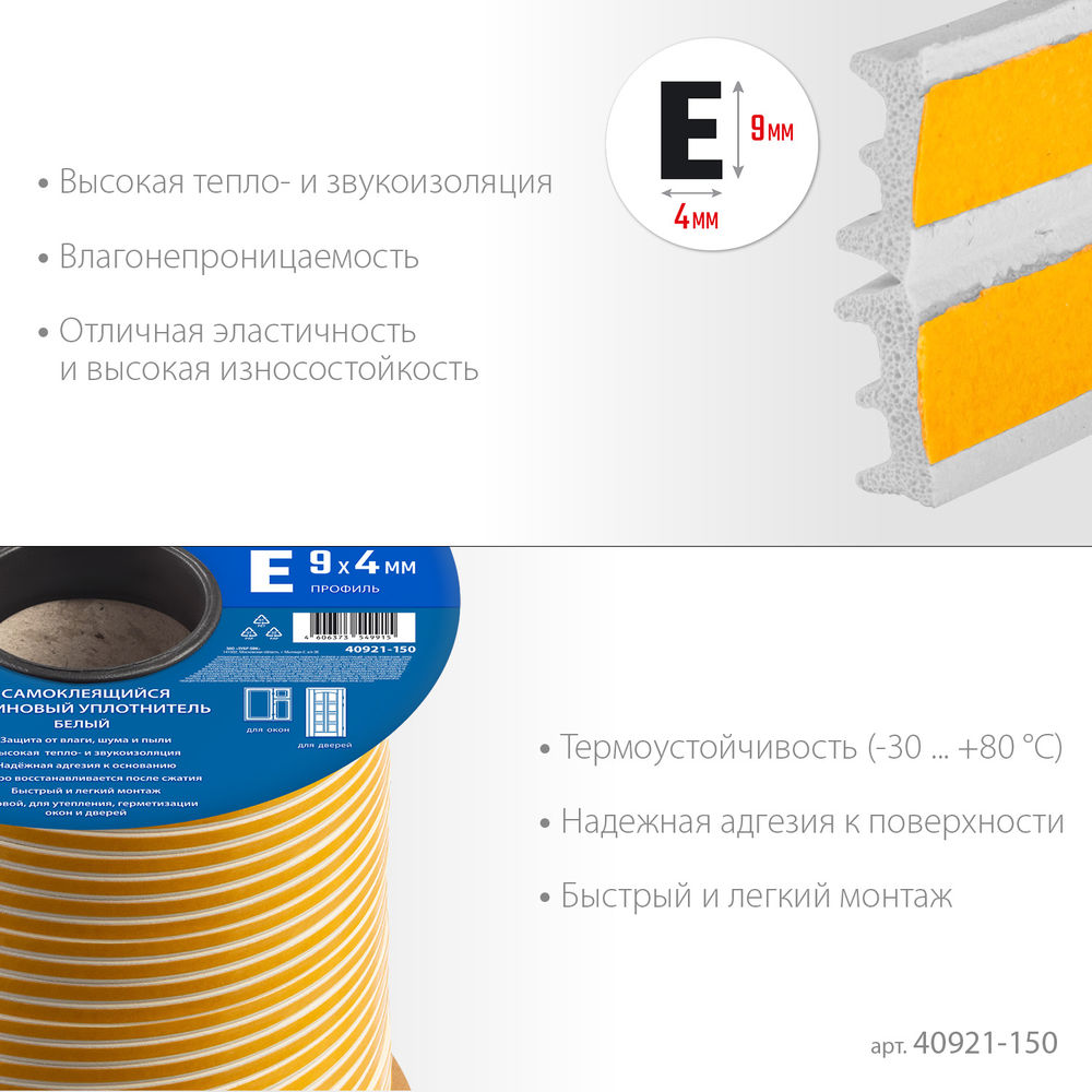 Уплотнитель резиновый самоклеящийся E-профиль 150 м размер 9?4 мм белый ЗУБР Профессионал 40921-150