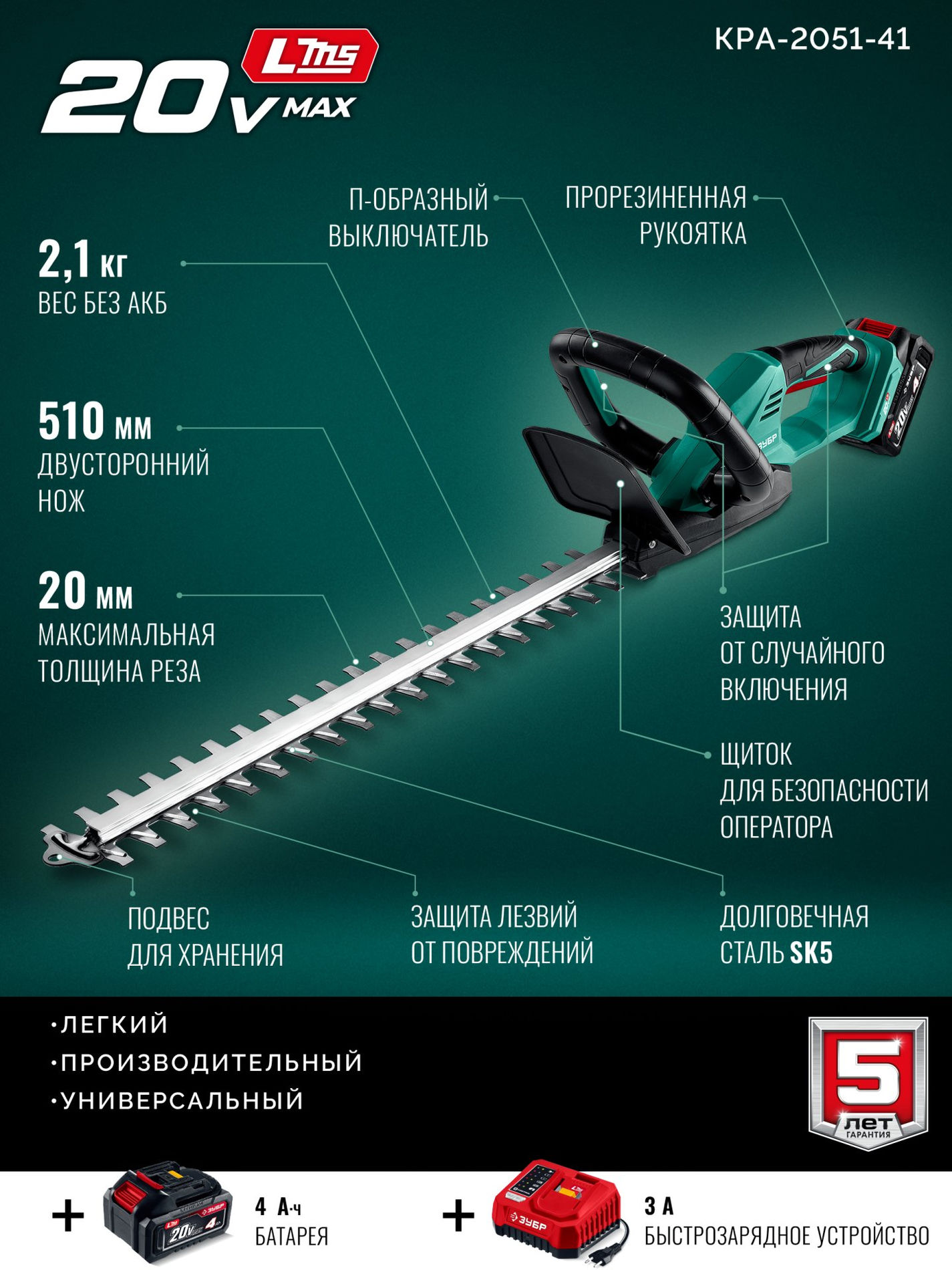 ЗУБР 20 В, 510 мм, 1 АКБ LMS (4 Ач), кусторез аккумуляторный (КРА-2051-41)