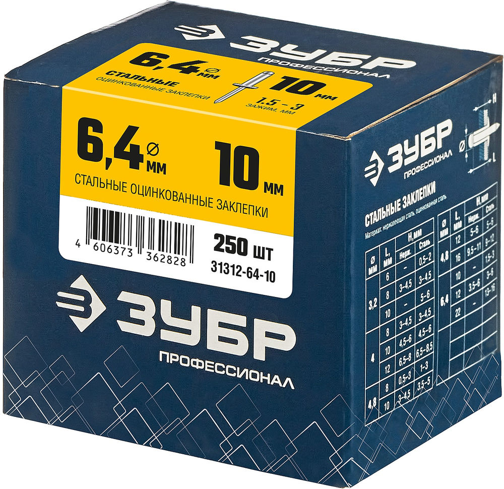 Заклепки стальные 6.4 x 10 мм, 250 шт ЗУБР Профессионал 31312-64-10