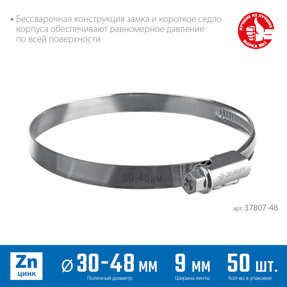 Хомут червячный Х-9Н 30 - 48 мм, накатная лента 9 мм, цинк, 50 шт ЗУБР 37807-48