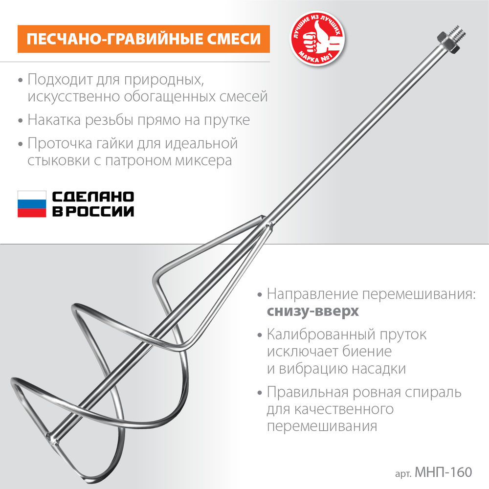 Насадка-миксер М14, d160 мм, для песчано-гравийных смесей снизу-вверх ЗУБР МНП-160