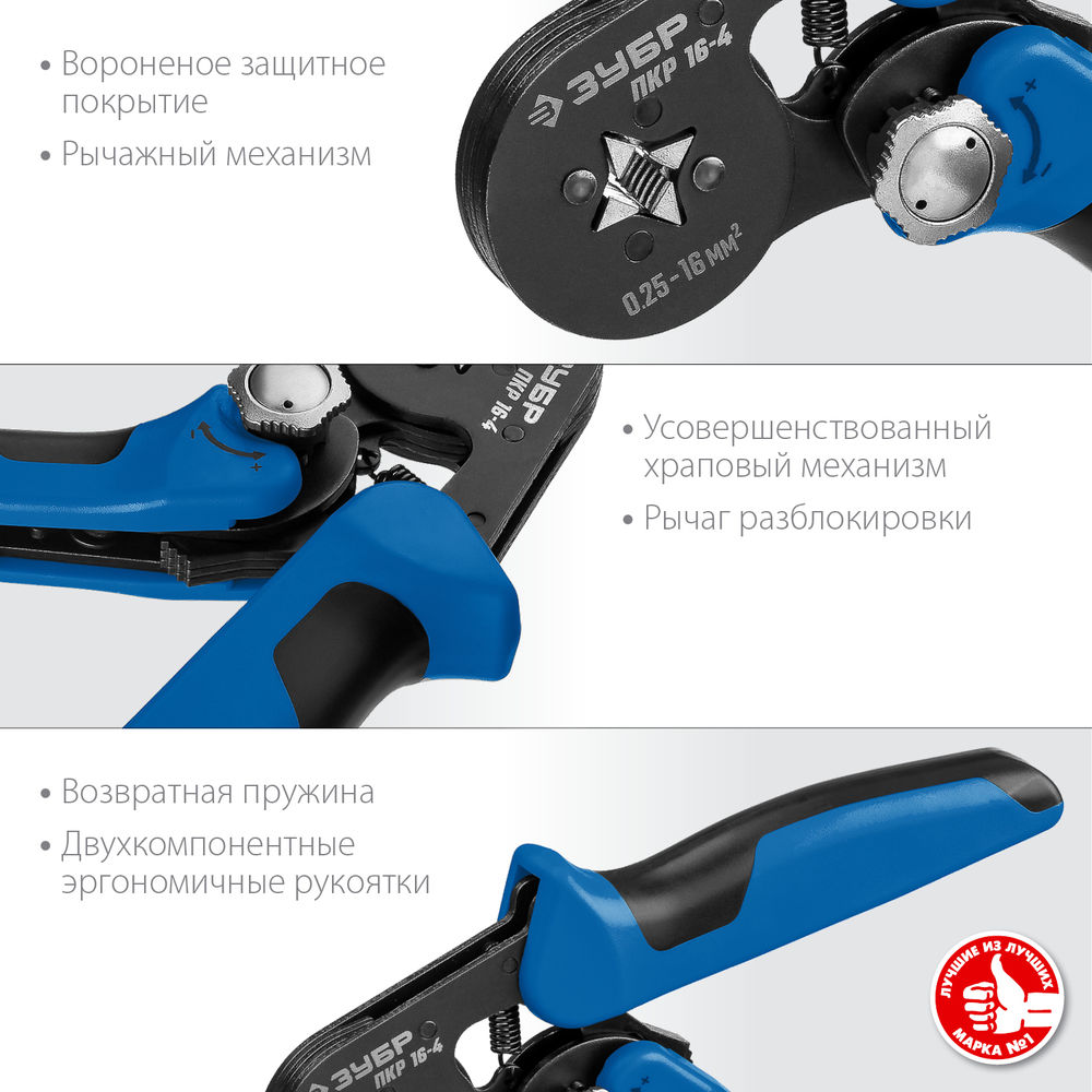 Пресс-клещи мультидиапазонные с квадратным профилем 0.25 - 16 мм2 ЗУБР ПКР-16-4 Профессионал 22693