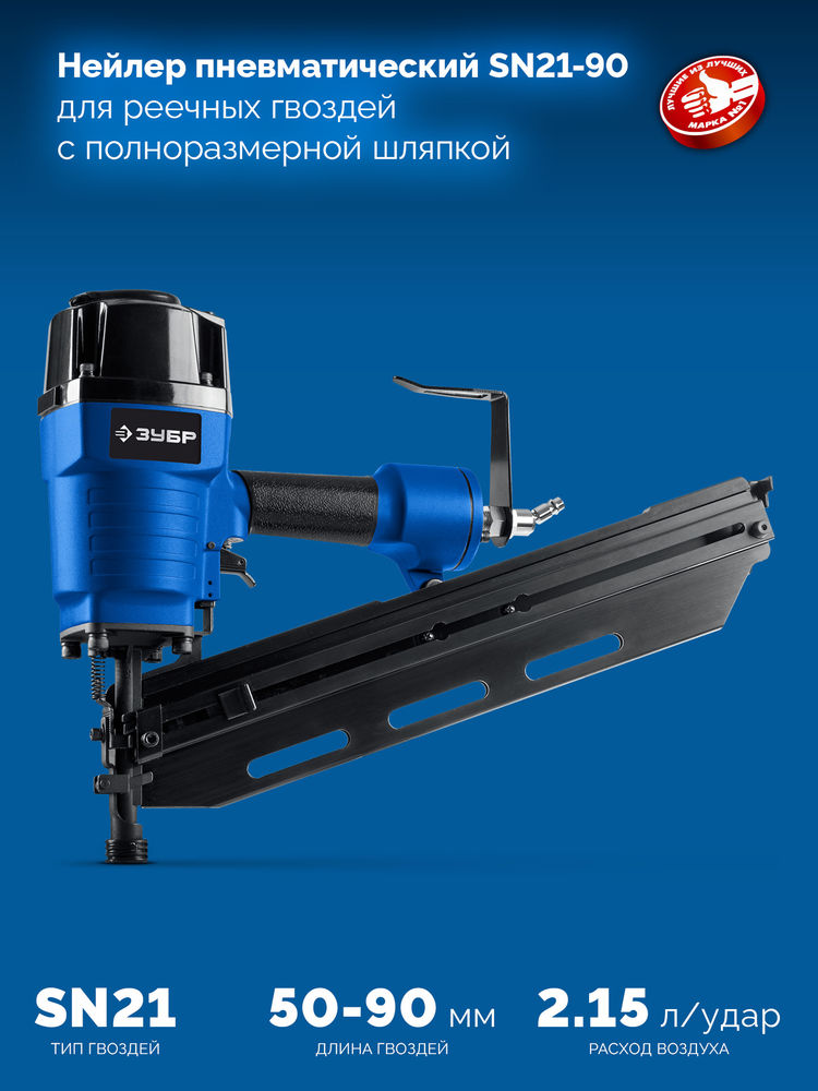 Нейлер пневматический SN21-90 для реечных гвоздей ЗУБР SN21 (50-90 мм) ЗУБР Профессионал 31931_z01