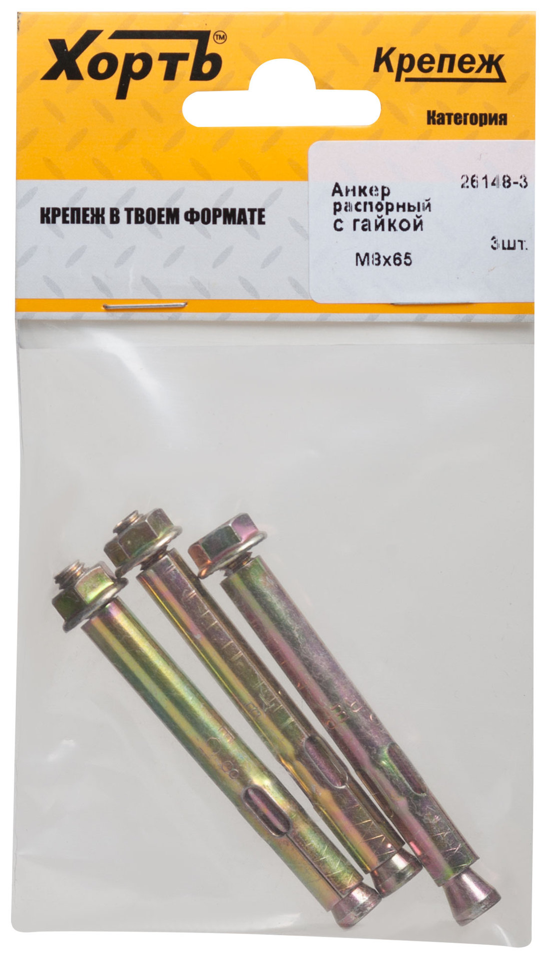 Анкер распорный с гайкой 8х65 (фасовка 3 шт) (26148-3)