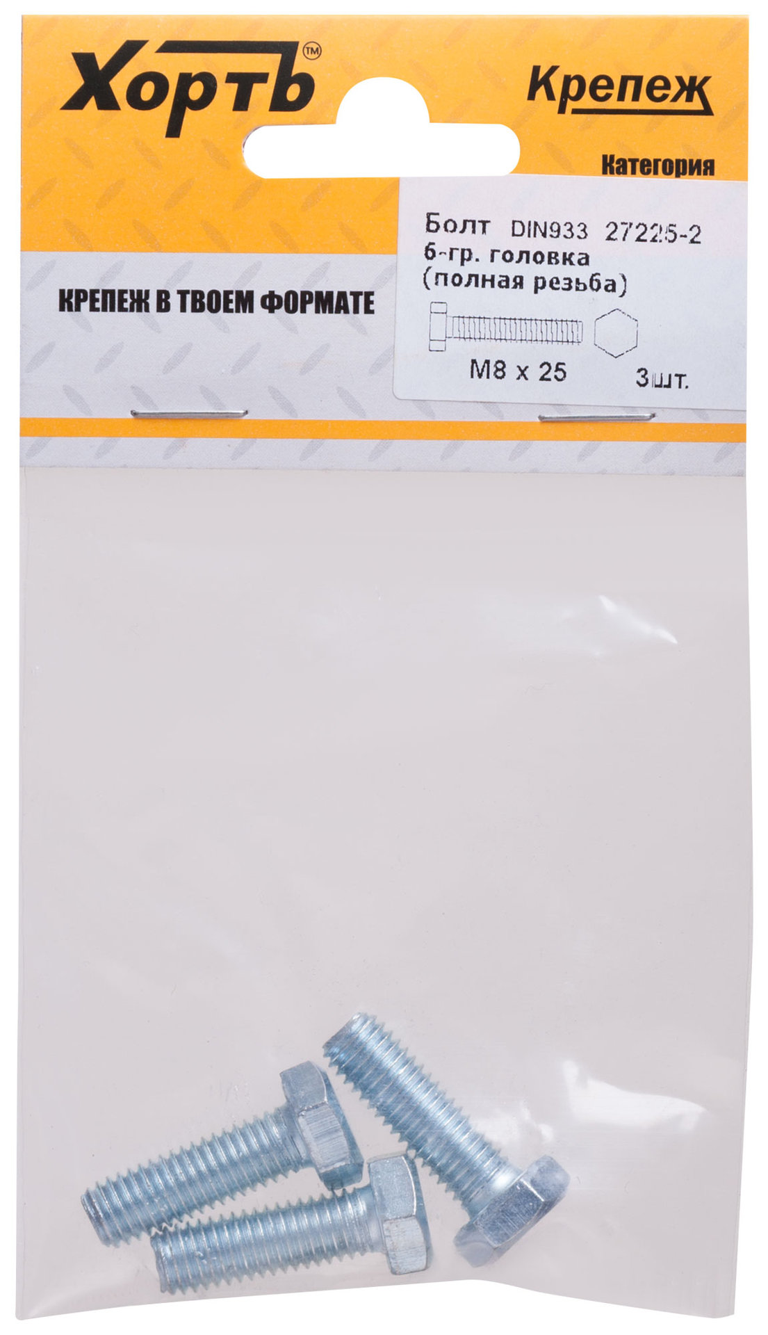 Болт 6-гранная головка (полная резьба) М8 х 25 ( фасовка 3 шт ) DIN933 (27225-2)