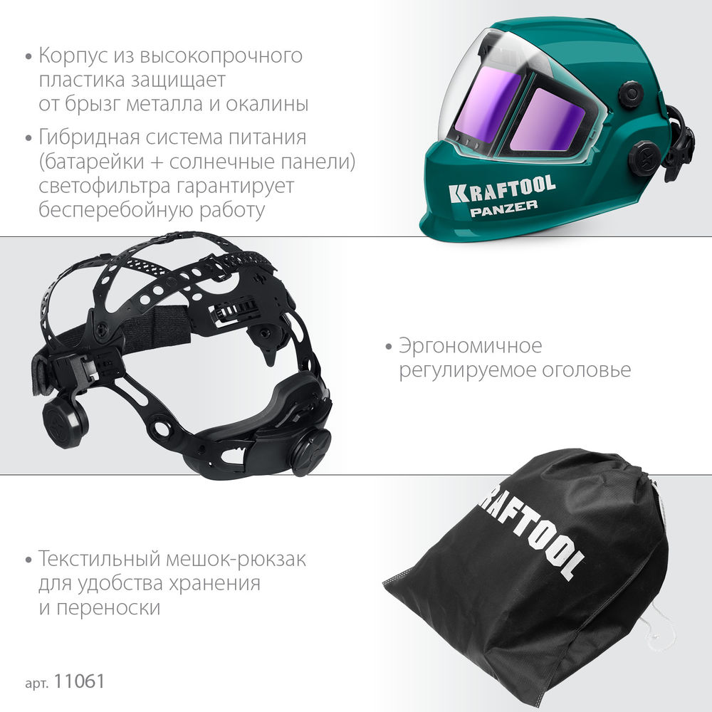 Маска сварщика PANZER хамелеон, с панорамным трёхсторонним светофильтром, затемнение 3/4–8/9–14 KRAFTOOL 11061
