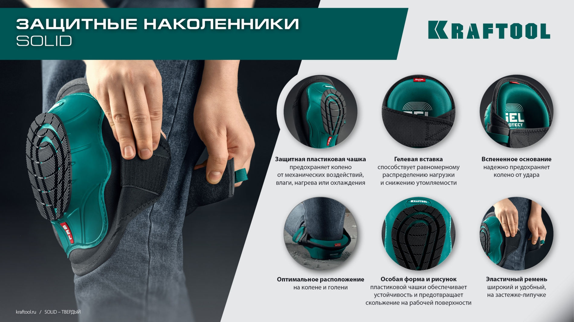 KRAFTOOL SOLID гелевая вставка, объёмная противоскользящая накладка, наколенники защитные (11517)