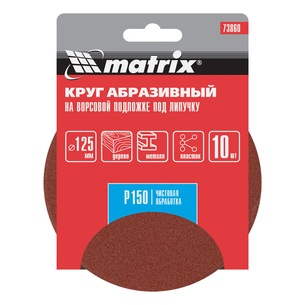 Круг абразивный на ворсовой подложке под липучку, P 150, 125 мм, 10 шт Matrix (73860)