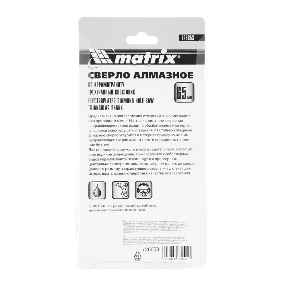 Сверло алмазное по керамограниту, 65 х 67 мм, трехгранный хвостовик Matrix (726653)