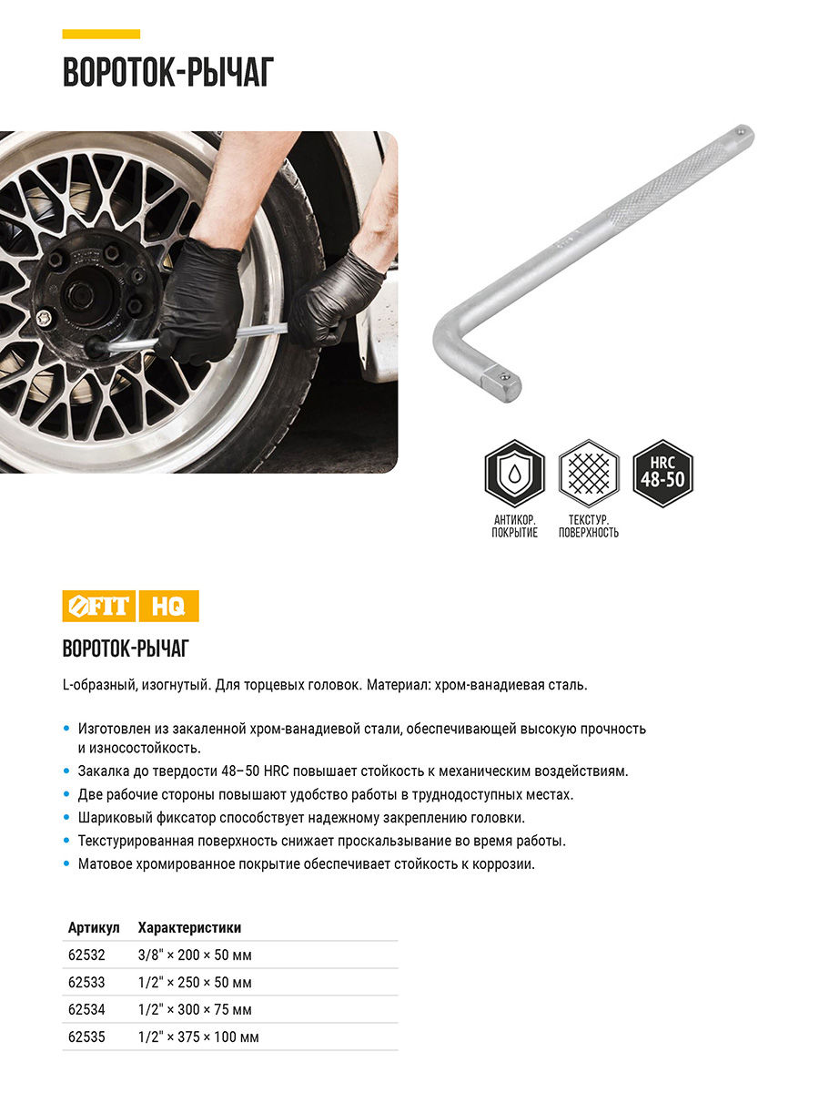 Вороток L-образный CrV 3/8 х 200 х 50 мм (62532)