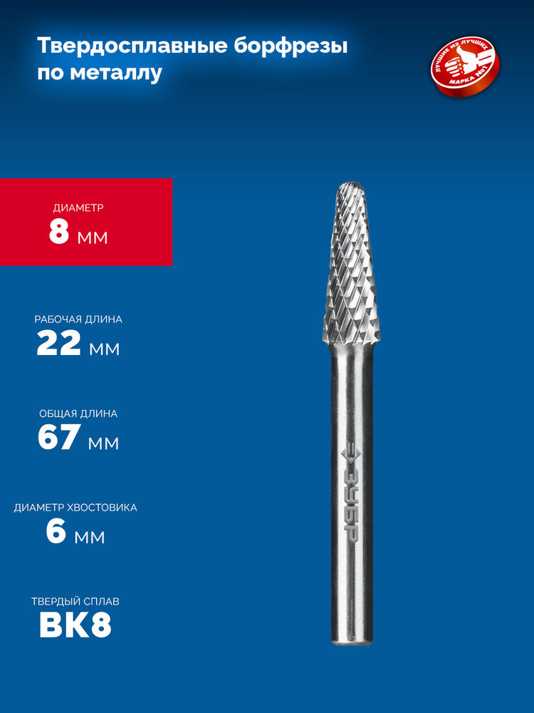 Борфреза твердосплавная 8?22 мм тип L конус с закругленным углом 28° радиус 1.4 мм хв-к 6 мм Профессионал ЗУБР 28810-8-22