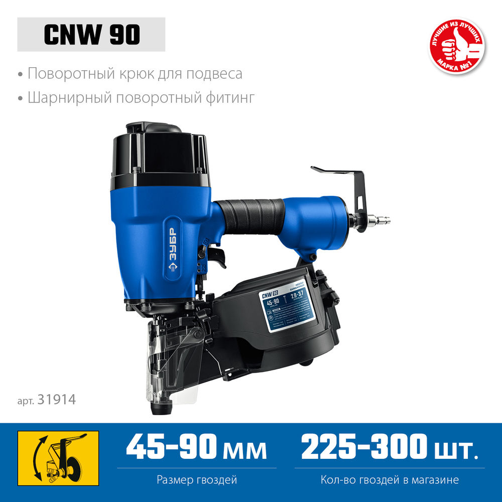 Нейлер пневматический CNW-90 для барабанных гвоздей ЗУБР CNW (45-90 мм) ЗУБР Профессионал 31914