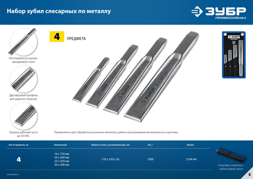 Набор слесарных зубил по металлу Двутавр 4 шт ЗУБР Профессионал 2104-H4