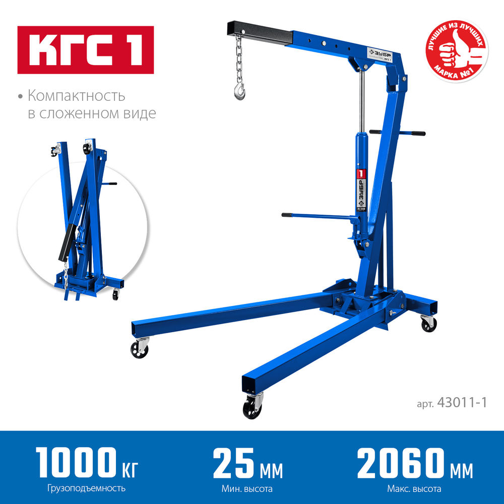 Кран гидравлический складной КГС-1 1 т, 25 - 2060 мм ЗУБР Профессионал 43011-1