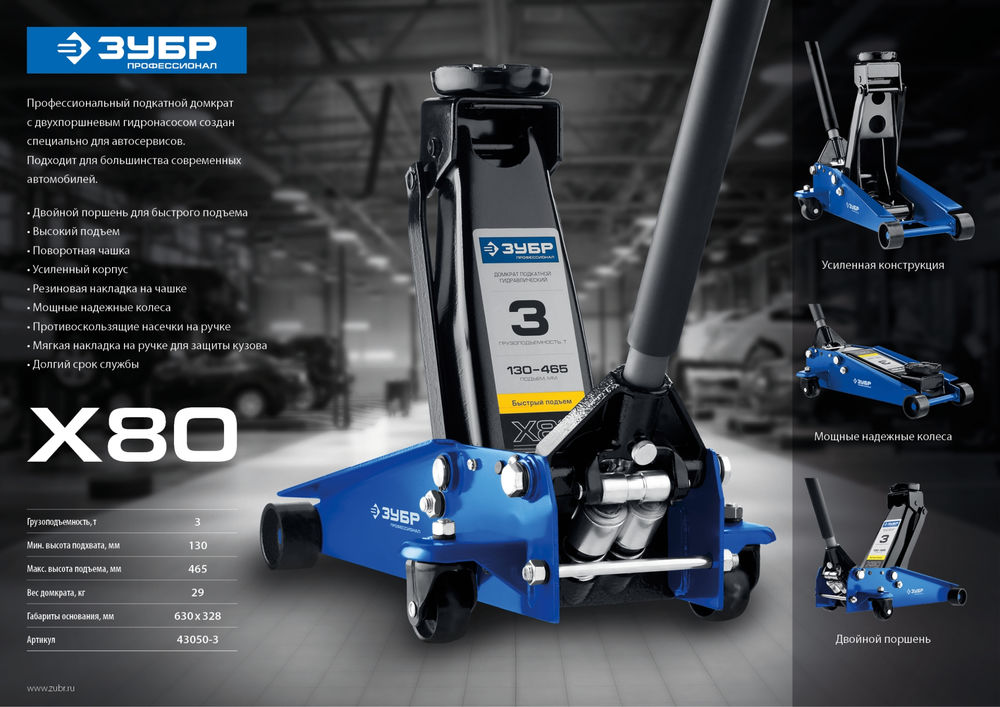 Подкатной домкрат 3 т 130 - 465 мм с быстрым подъемом для СТО X80 ЗУБР 43050-3