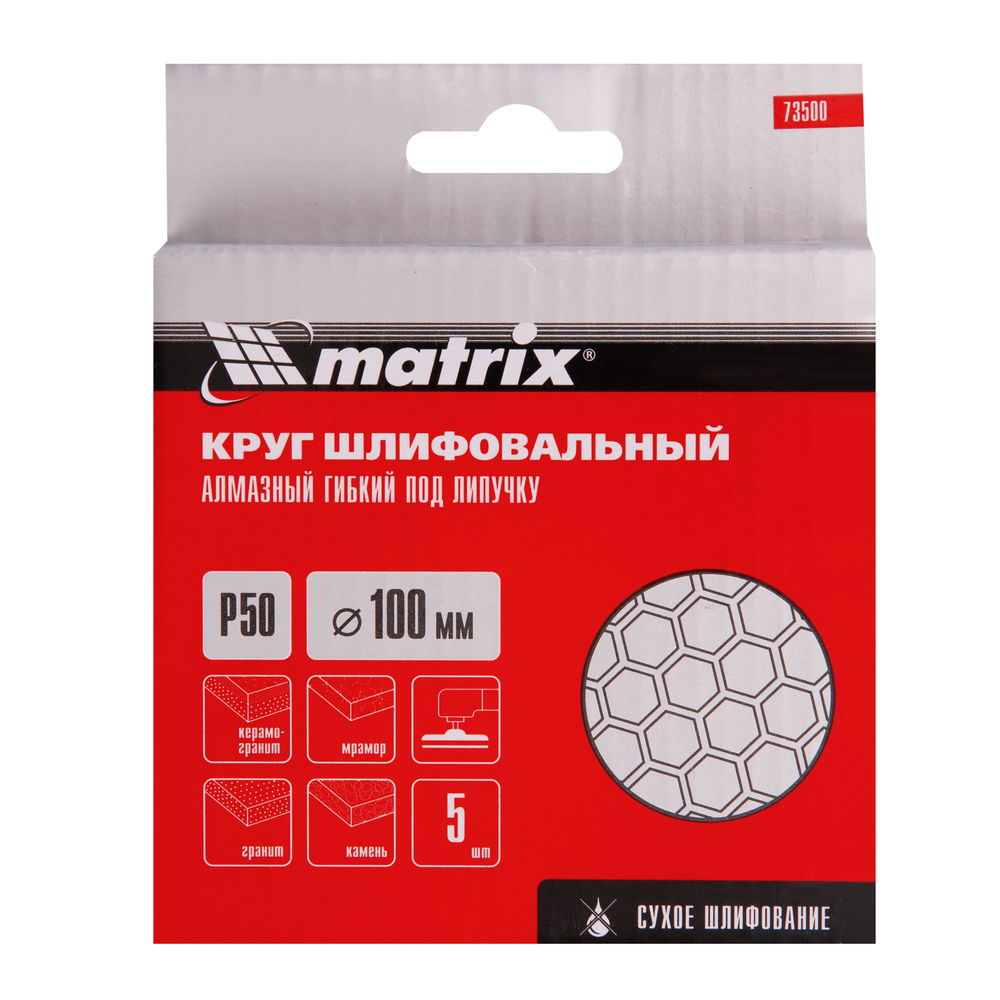 Алмазный гибкий шлифовальный круг, 100 мм, P50, сухое шлифование, 5 шт. Matrix (73500)