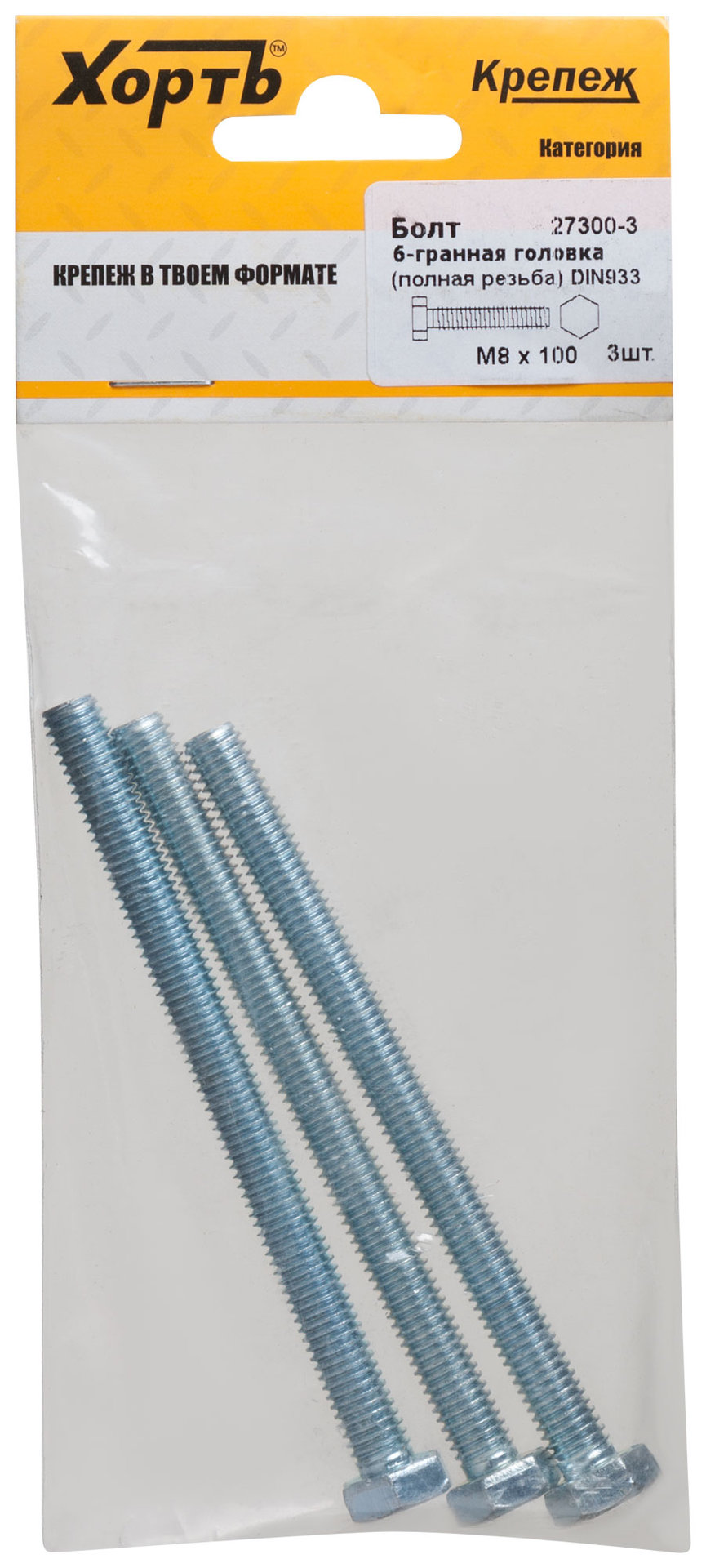 Болт 6-гранная головка (полная резьба) М8 х 100 DIN933 (фасовка 3 шт.) (27300-3)
