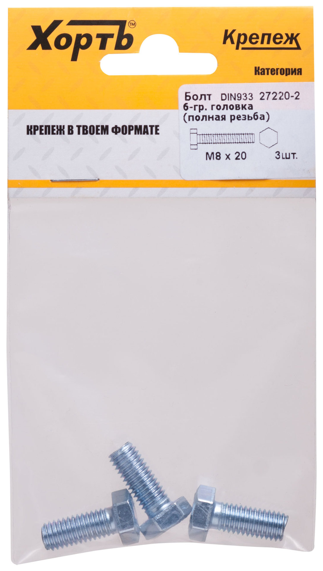 Болт 6-гранная головка (полная резьба) М8 х 20 ( фасовка 3 шт ) DIN933 (27220-2)