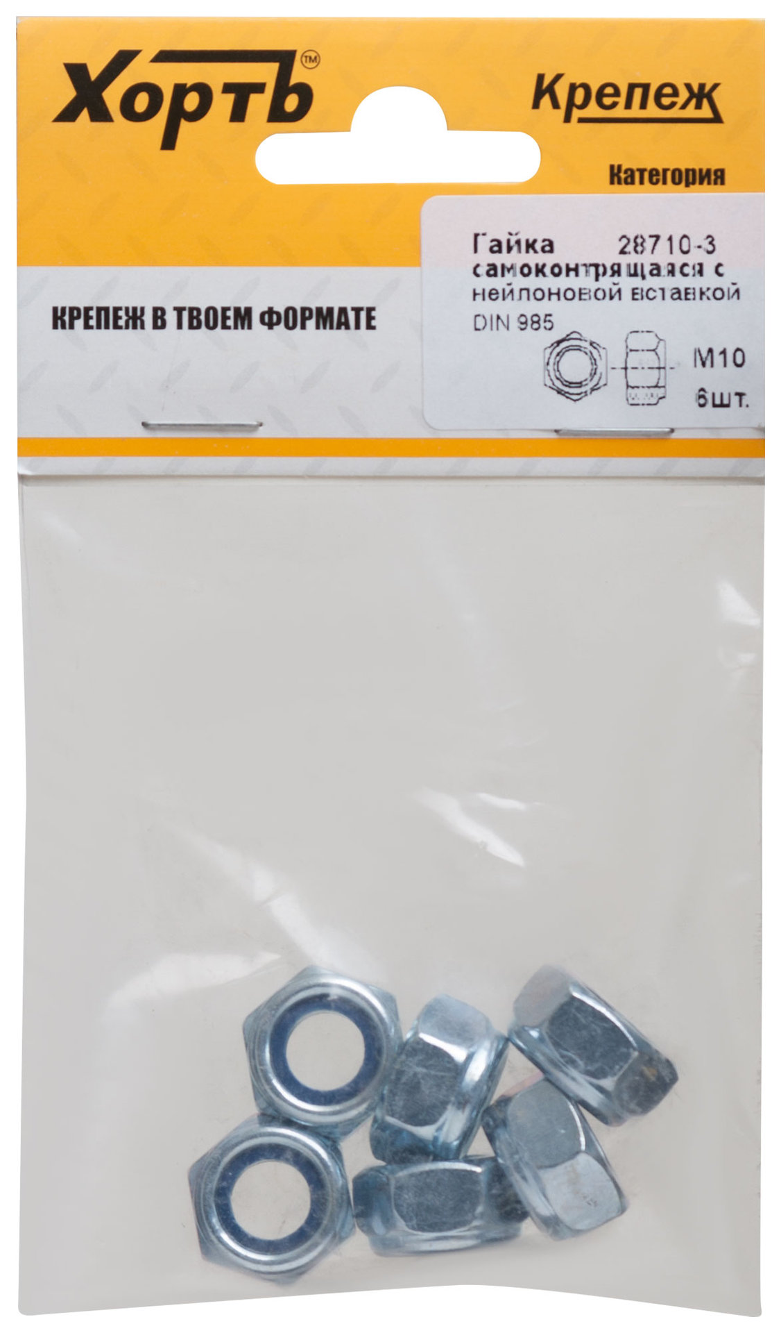 Гайка самоконтрящаяся с нейлоновой вставкой М10 DIN 985 (фасовка 6 шт.) (28710-3)