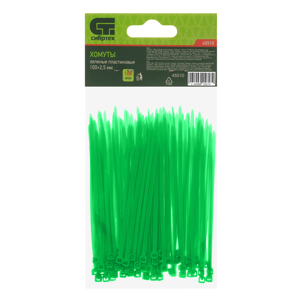 Хомуты, 100 x 2.5 мм, пластиковые, зеленые, 100 шт Сибртех (45510)