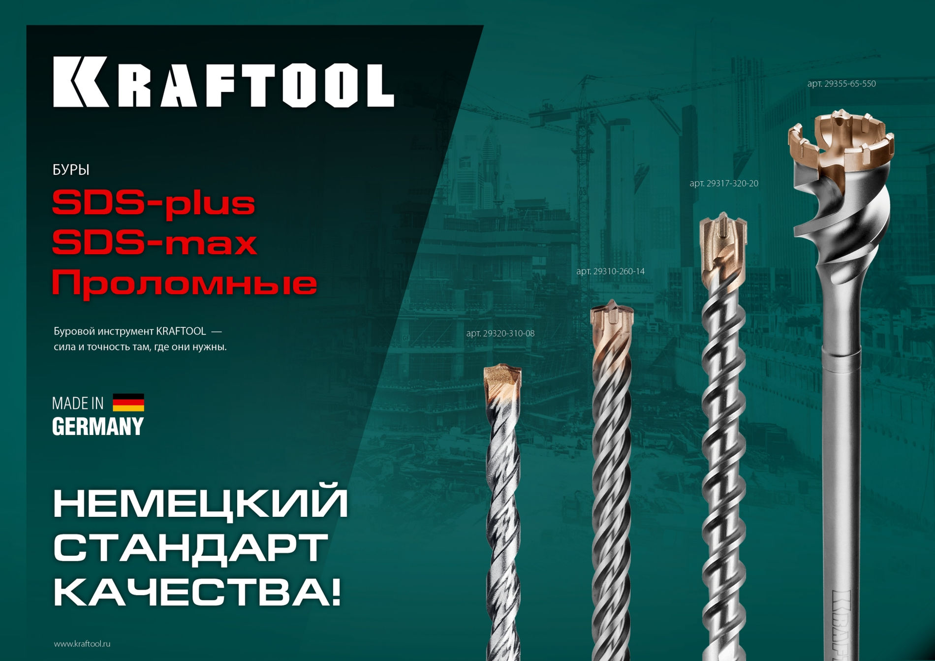 KRAFTOOL d 80 х 450/550 мм, SDS-max проломной бур (29355-80-550)