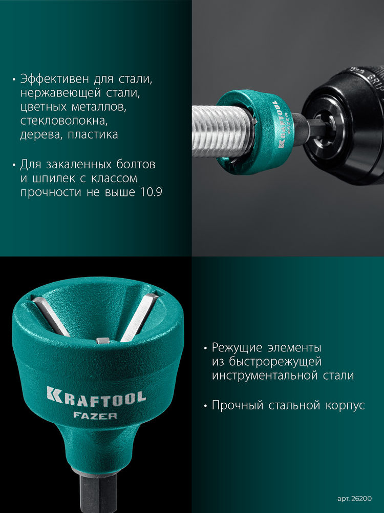 Фаскосниматель наружный FAZER, 3-19 мм KRAFTOOL 26200