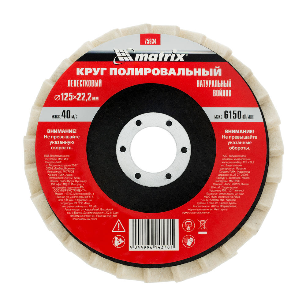 Круг полировальный лепестковый из натурального войлока 125 х 22.2 мм Matrix (75934)