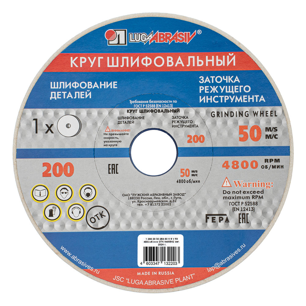 Круг шлифовальный, 200 х 20 х 32 мм, 25А, F60, (K, L) Луга (73470)