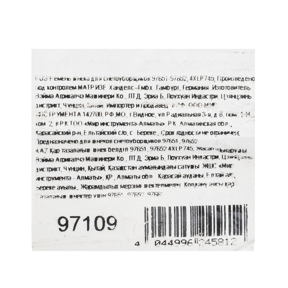 Ремень шнека для снегоуборщиков 97651-97652, 4XLP745 (97109)