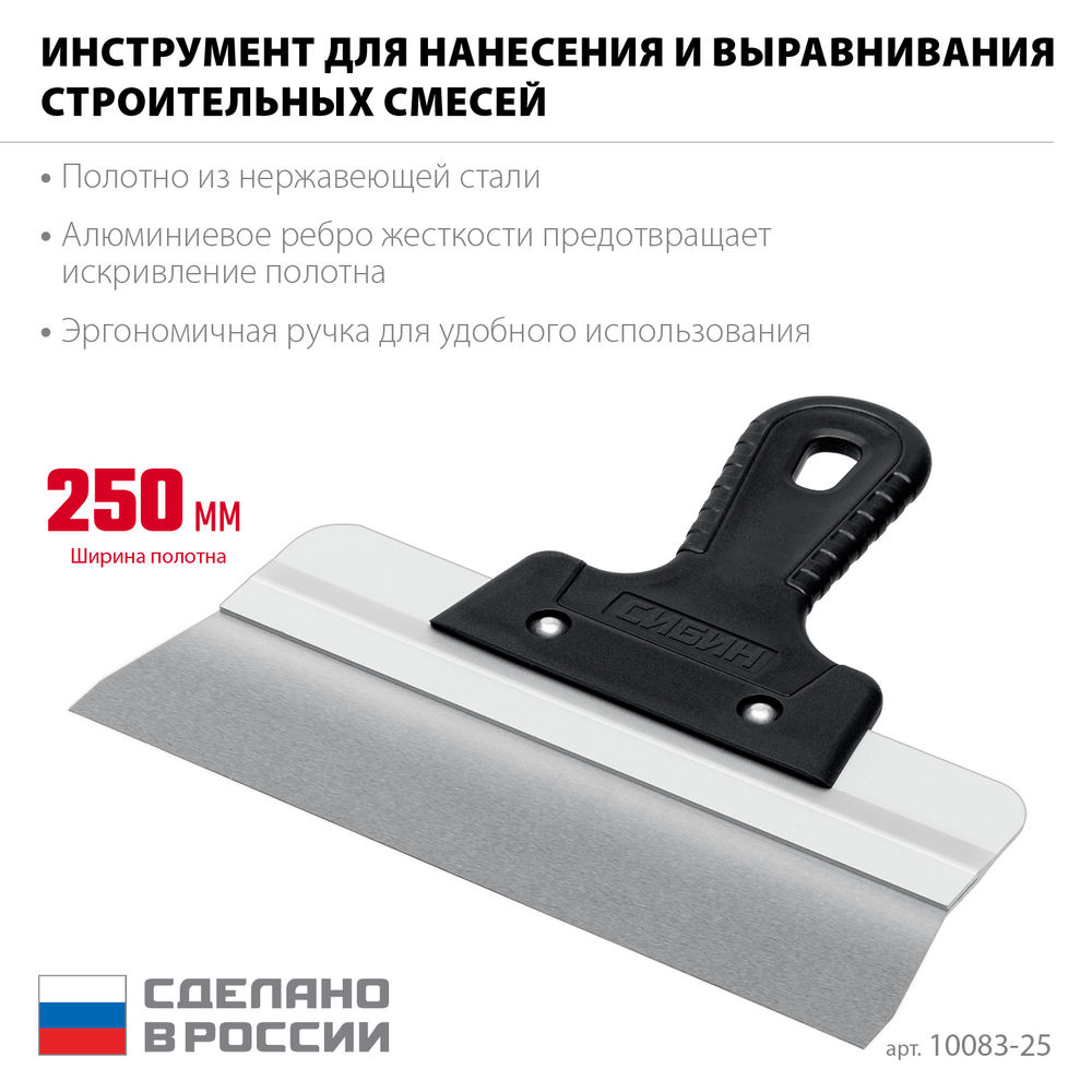 Шпатель фасадный нержавеющий усиленный 250 мм, алюминиевая направляющая, 1к ручка СИБИН 10083-25