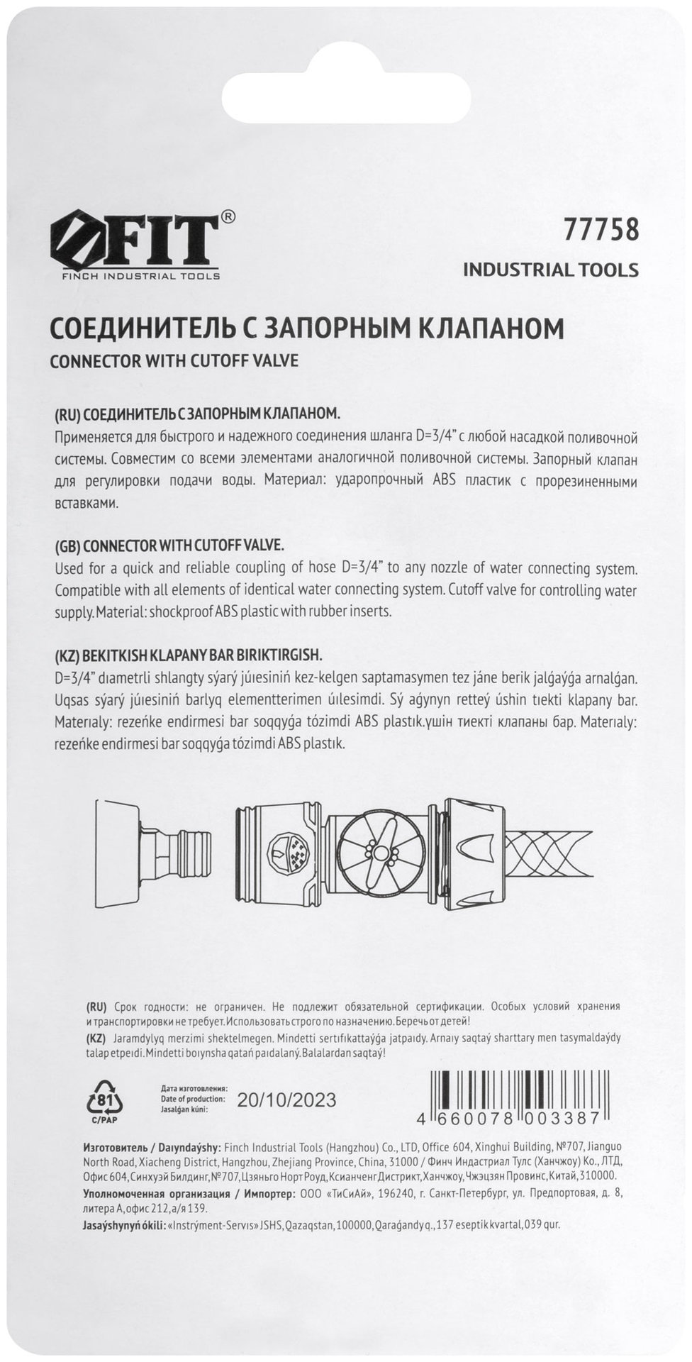Соединитель двухкомпонентный 3/4 с запорным клапаном (77758)