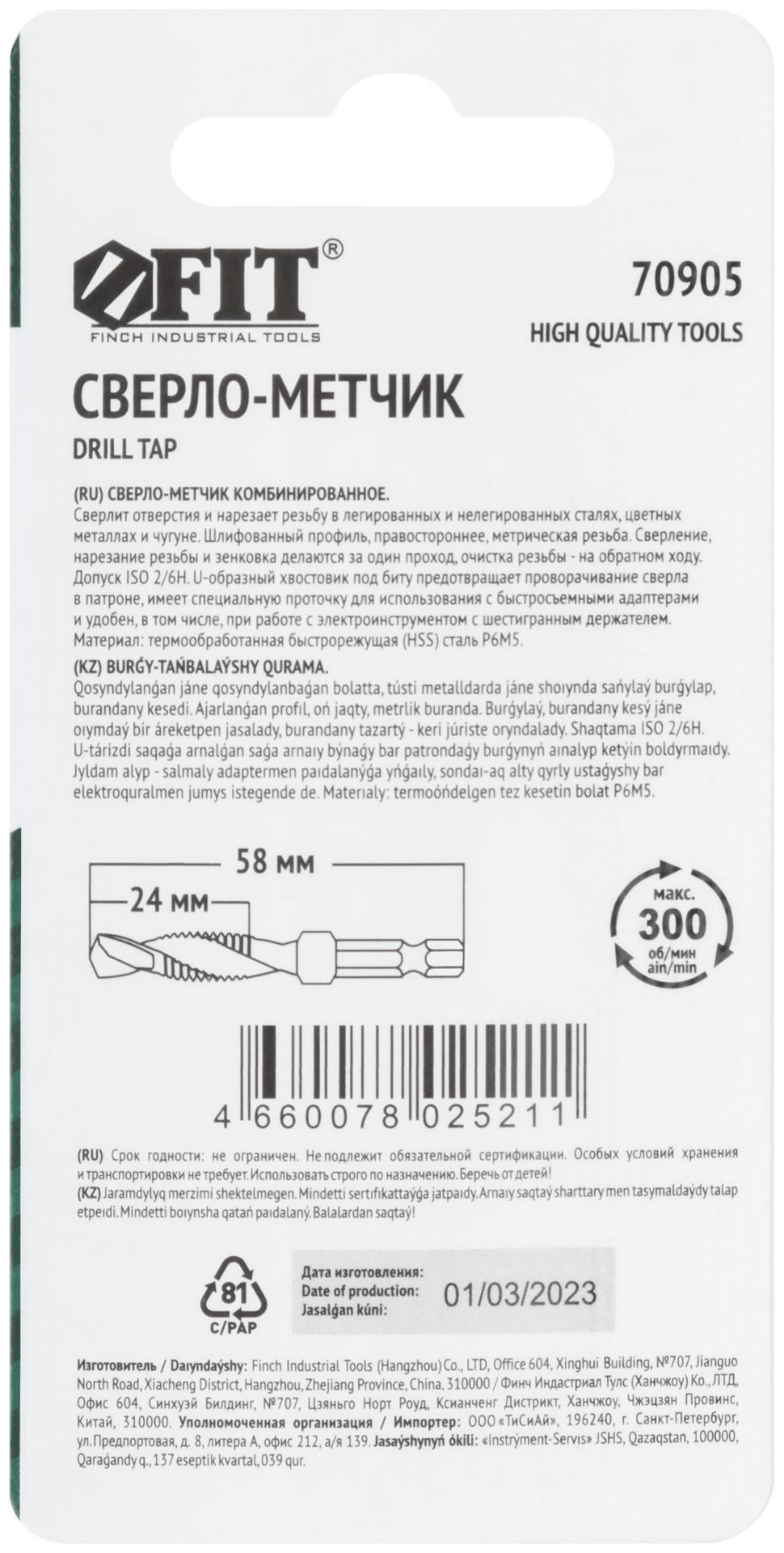 Сверло-Метчик комбинированное метрическое, быстрорежущая (HSS) сталь Р6М5, М8х1,25 мм, 24/58 мм (70905)
