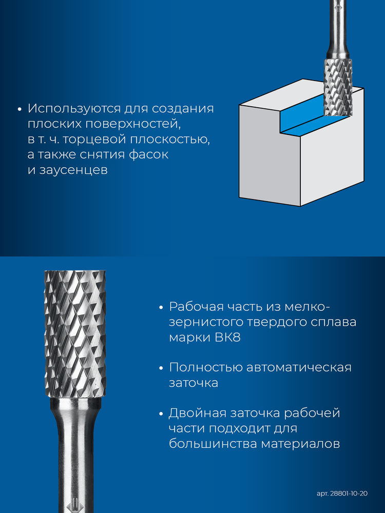 Борфреза твердосплавная 10?20 мм тип B цилиндр с торцевыми зубьями хв-к 6 мм Профессионал ЗУБР 28801-10-20