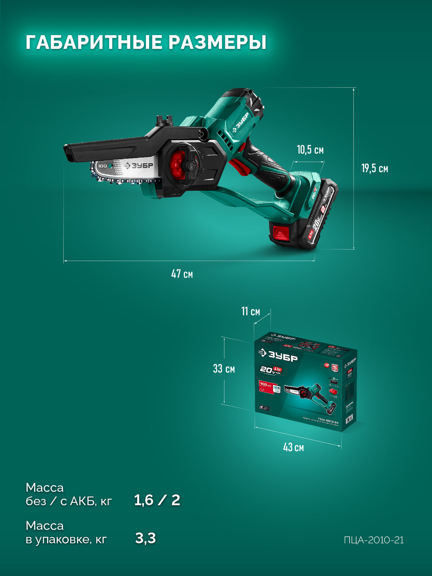 ЗУБР 20 В, 100 мм шина, 1 АКБ LMS (2 Ач), мини-пила цепная аккумуляторная (ПЦА-2010-21)