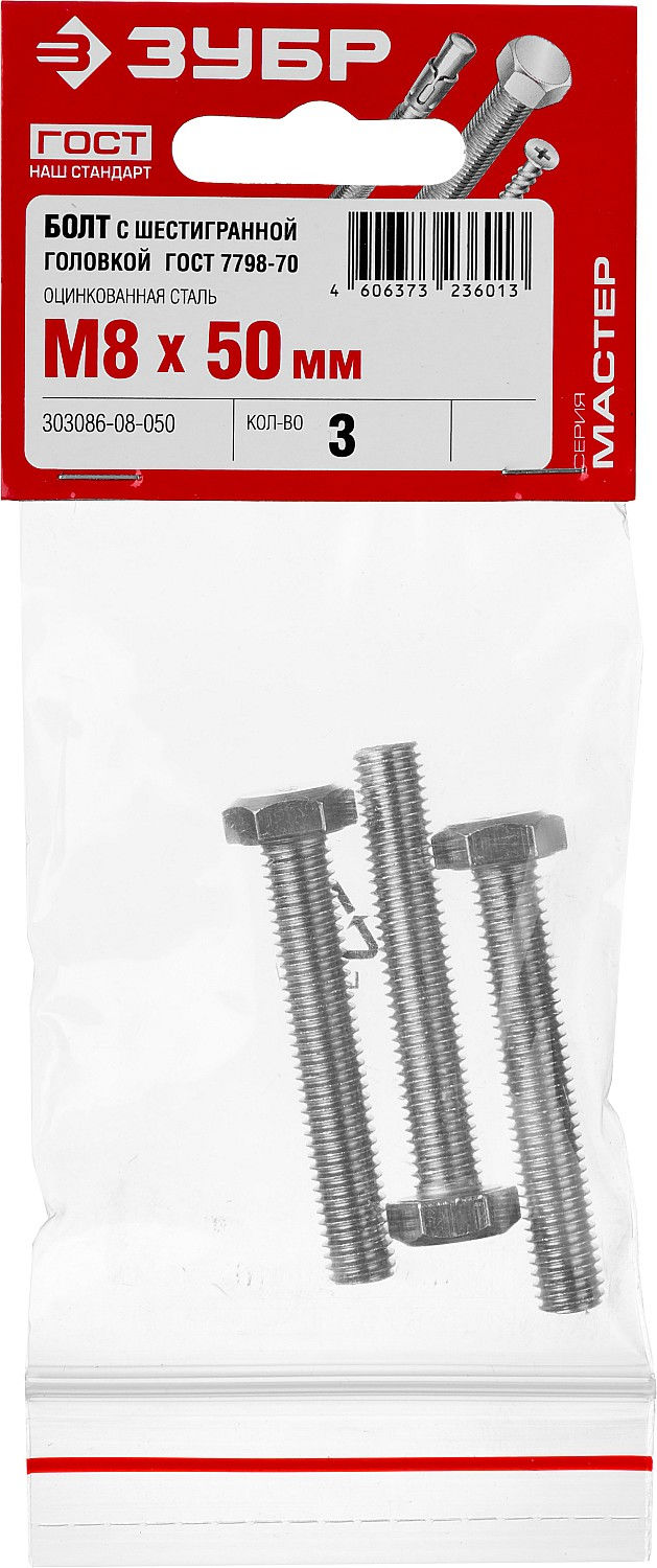 ЗУБР ГОСТ 7798-70, кл. пр. 5.8, M8 х 50 мм, цинк, 3 шт, болт (303086-08-050)