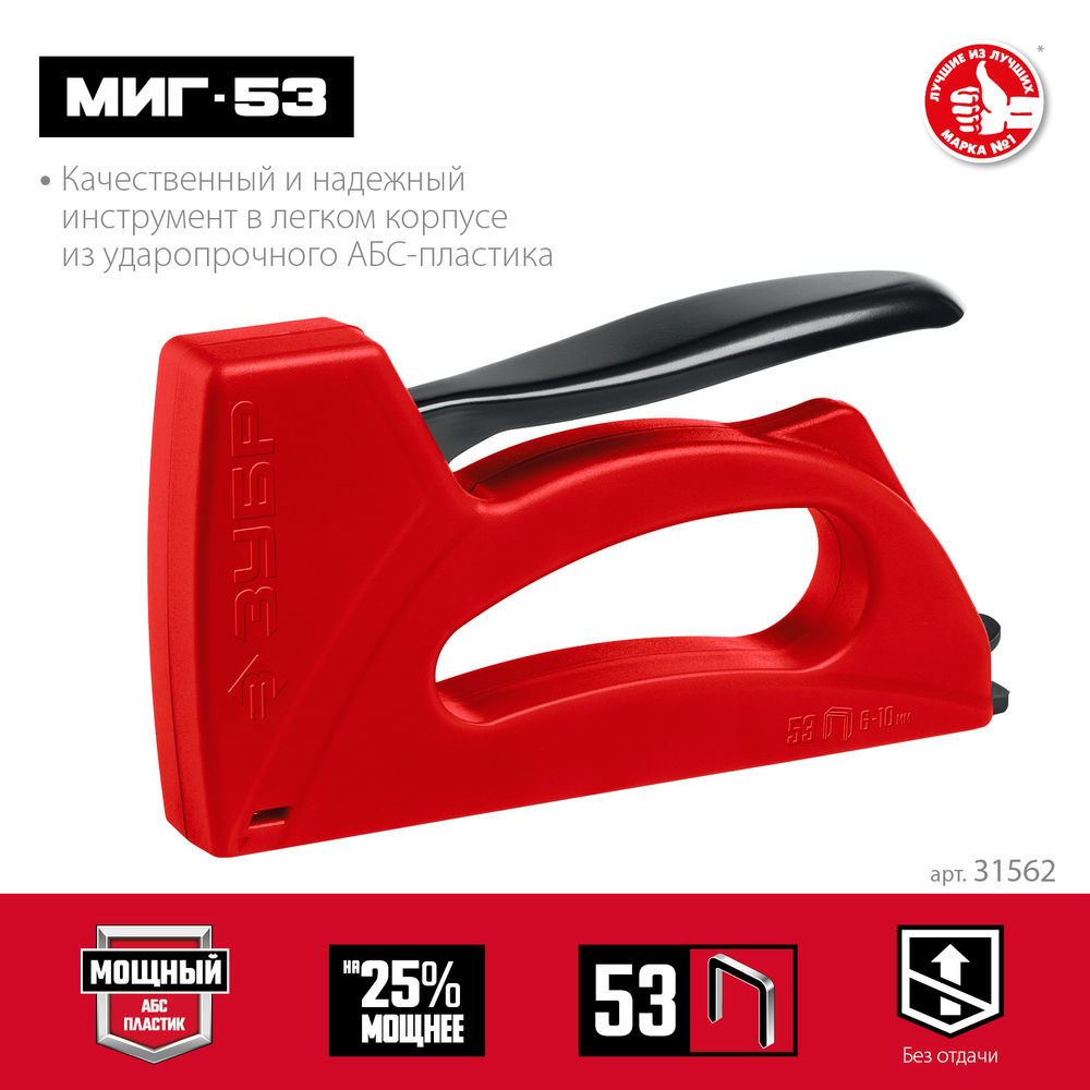 Степлер Миг-53, скобы тип 53, лёгкий ЗУБР 31562