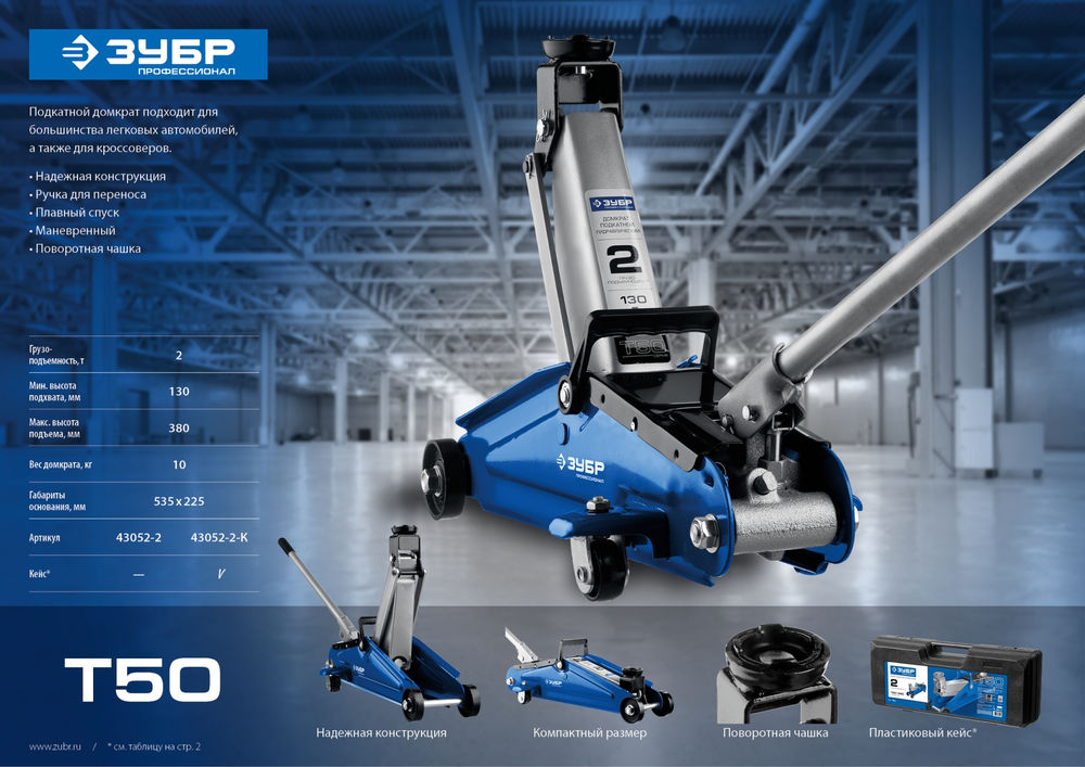 Подкатной домкрат с увеличенным подъемом 2 т 130 - 380 мм Профессионал ЗУБР Т-50 43052-2