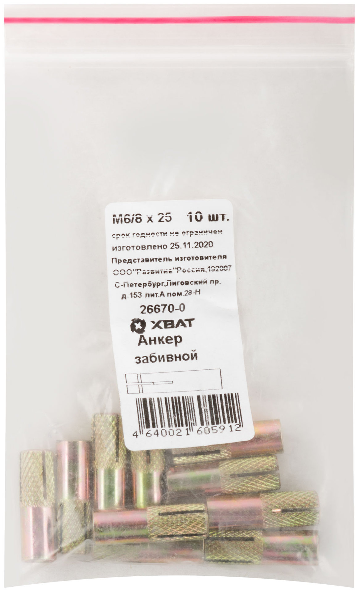 Анкер забивной М6/8х25 10 шт Фасовка (26670-0)